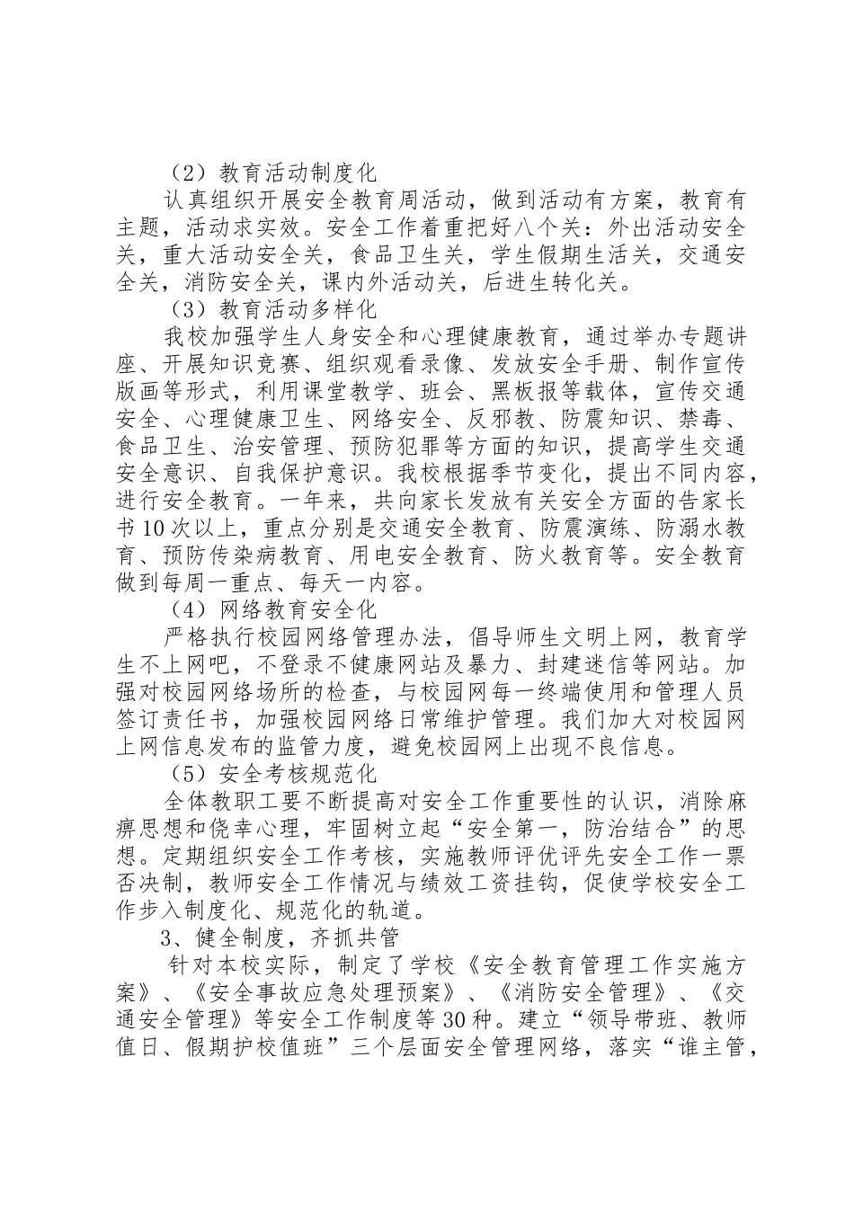 平安校园创建活动自评报告_第2页