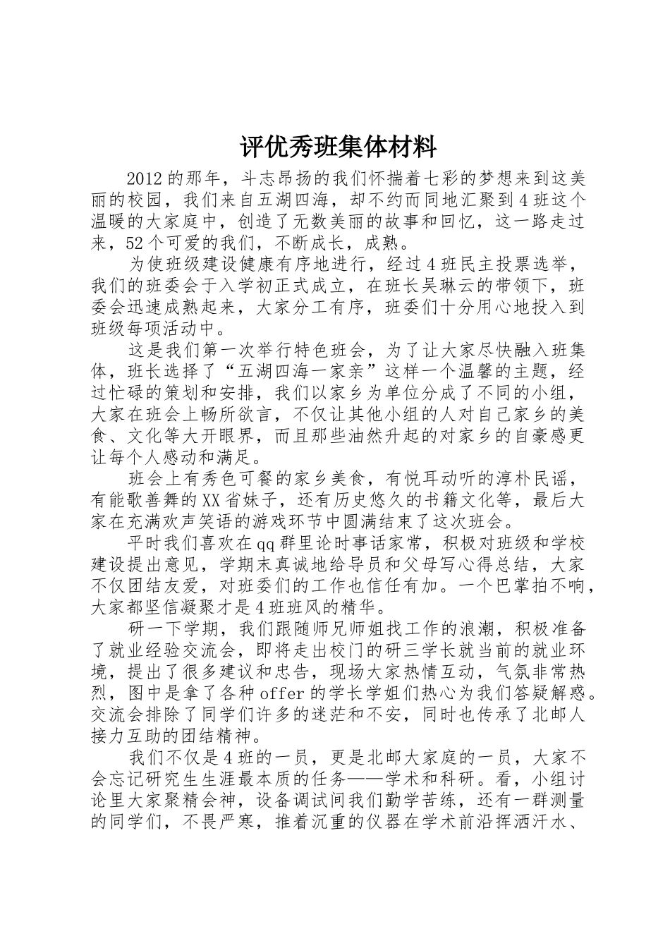 评优秀班集体材料_第1页