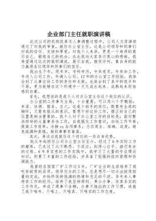 企业部门主任就职演讲稿