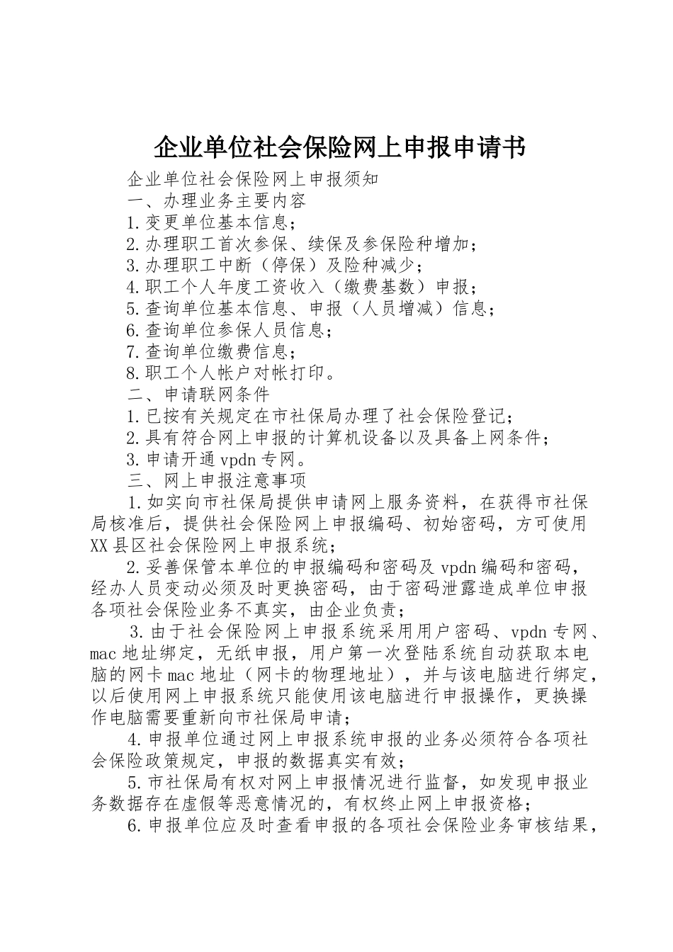 企业单位社会保险网上申报申请书_第1页