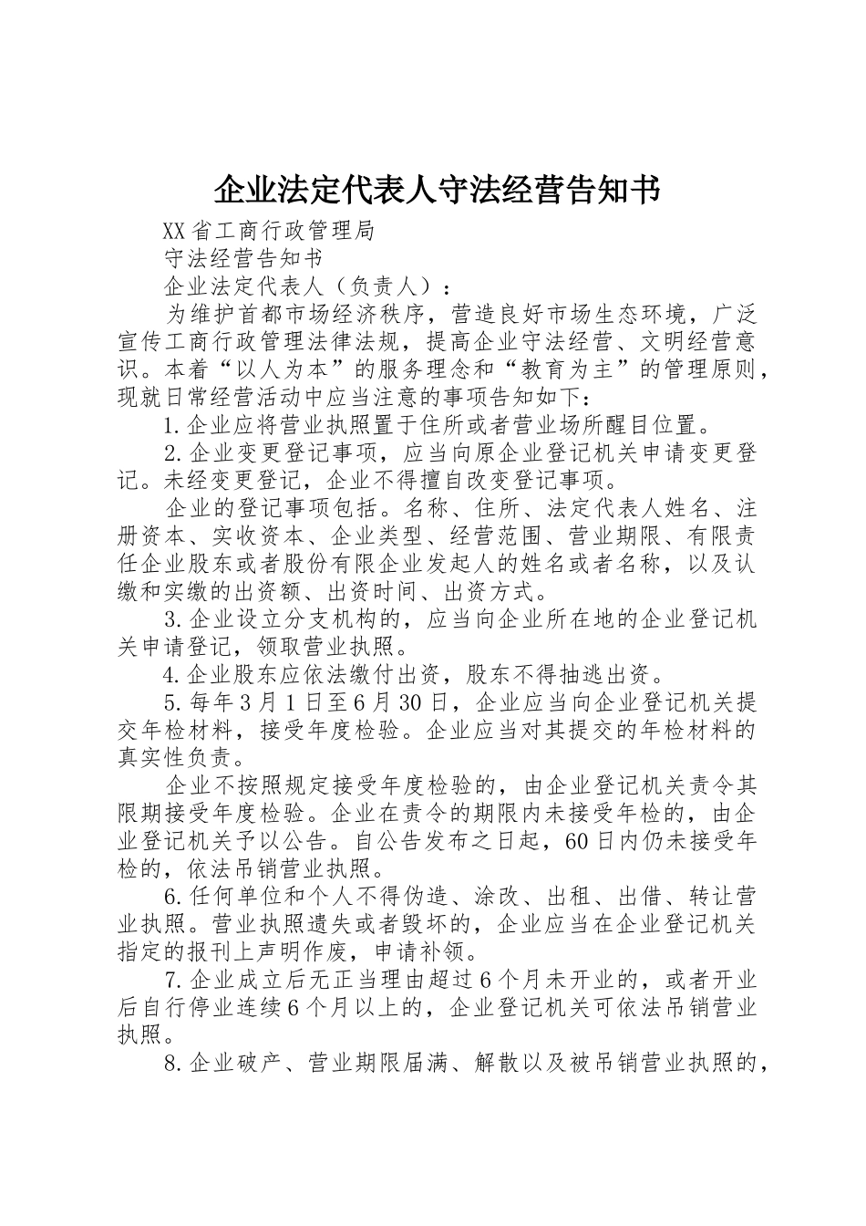 企业法定代表人守法经营告知书_第1页