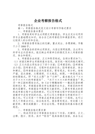 企业考察报告格式_1