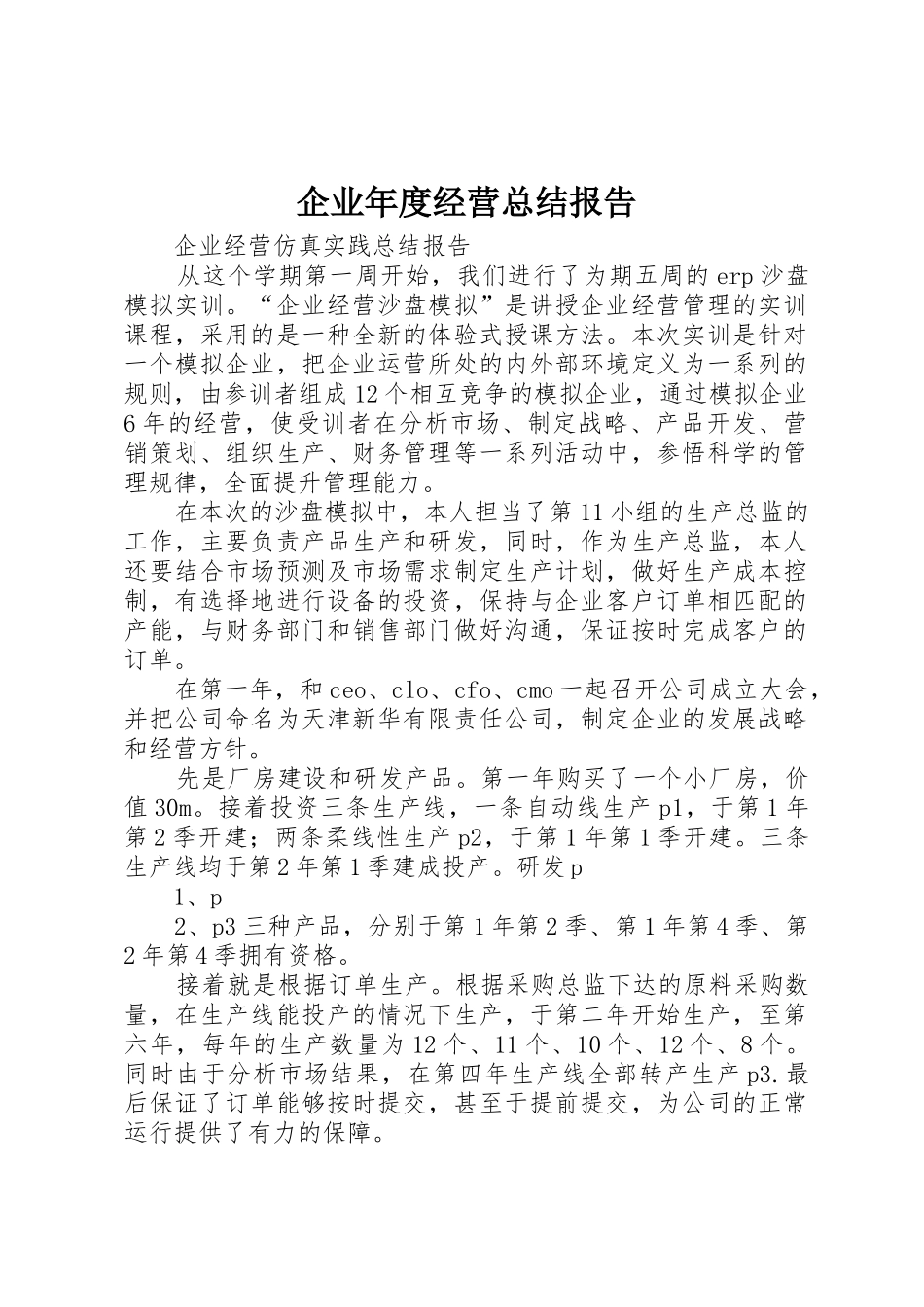 企业年度经营总结报告_第1页