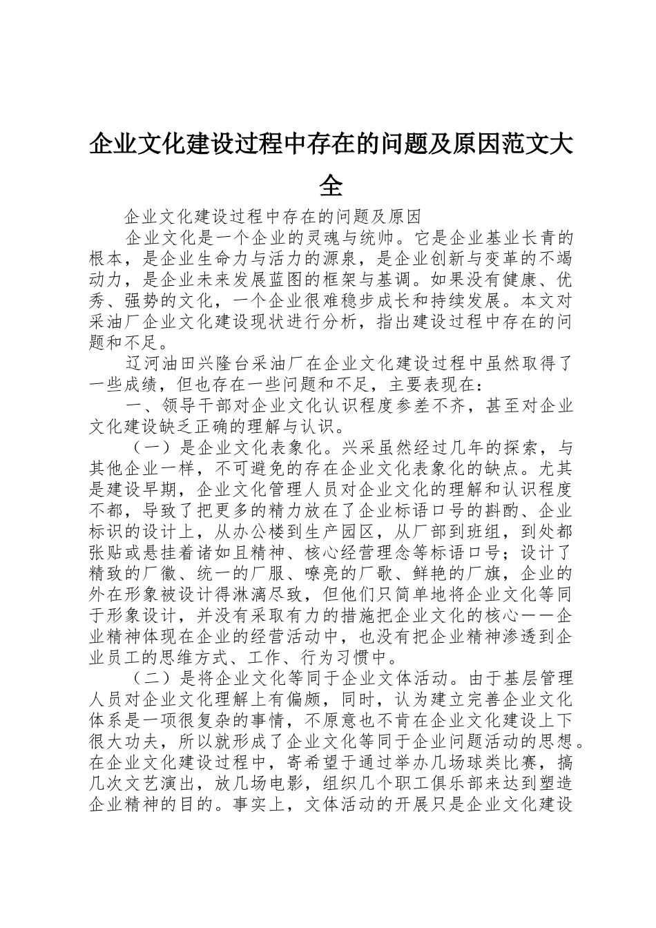 企业文化建设过程中存在的问题及原因范文大全_第1页