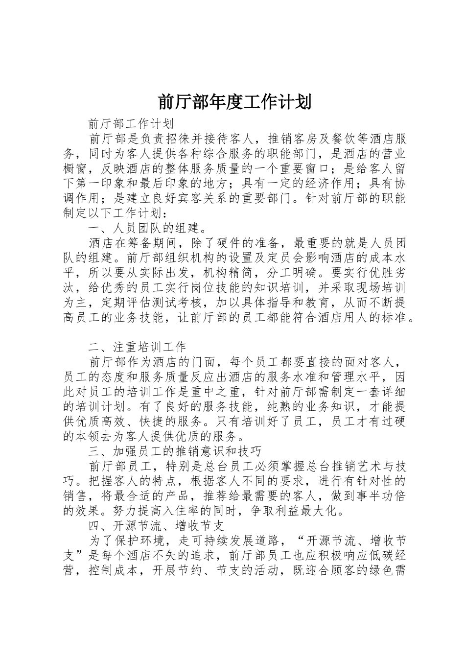 前厅部年度工作计划_第1页