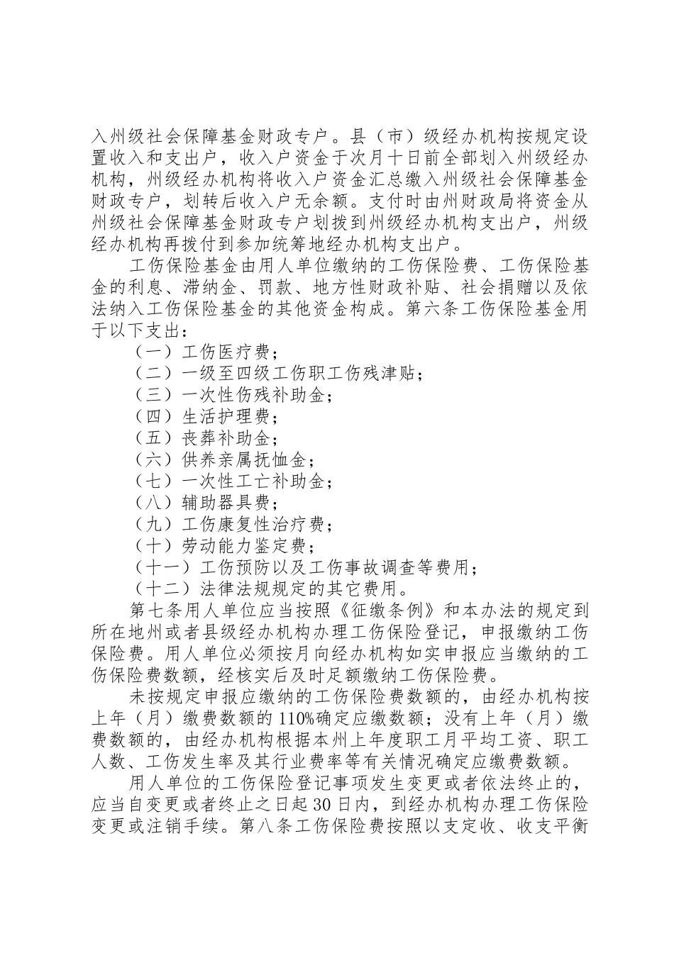 黔南州工伤保险暂行办法_第2页