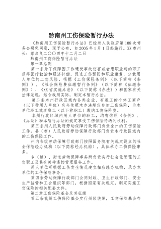 黔南州工伤保险暂行办法