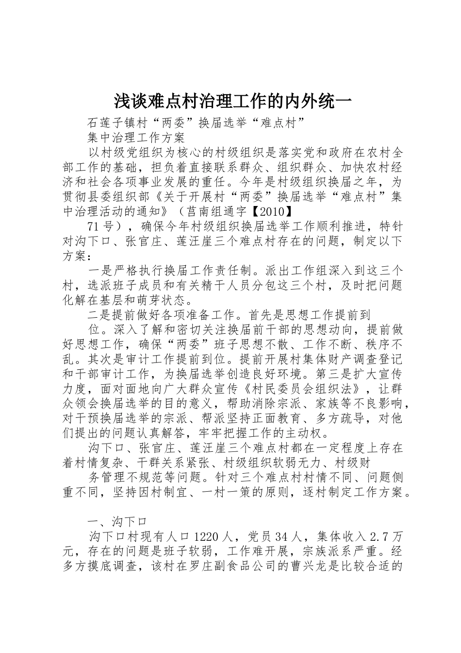 浅谈难点村治理工作的内外统一_1_第1页