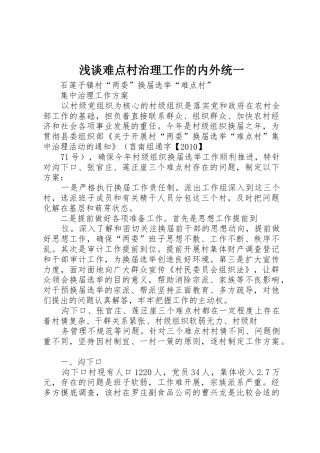 浅谈难点村治理工作的内外统一_1