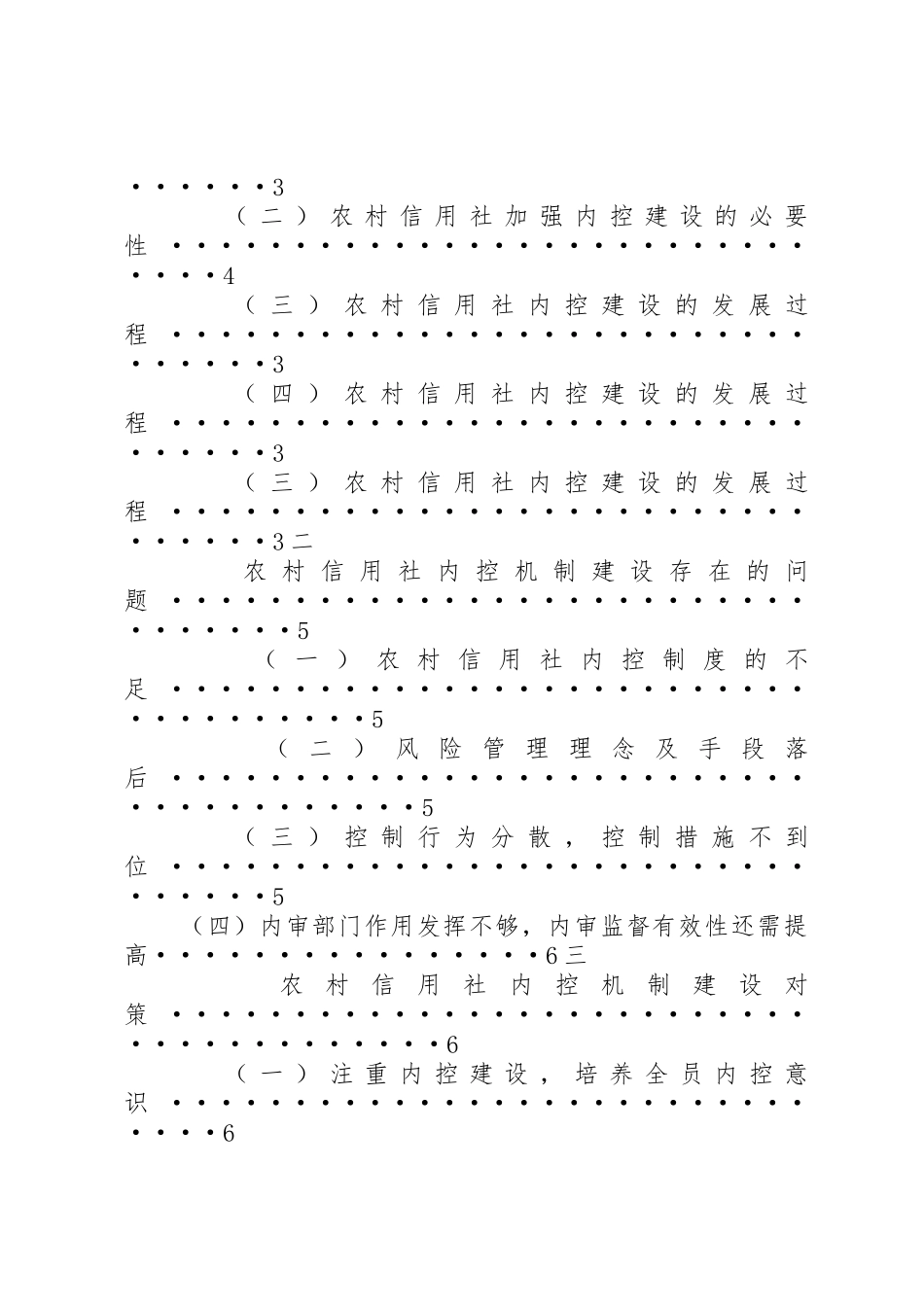 浅谈农村信用社内部控制_1_第2页