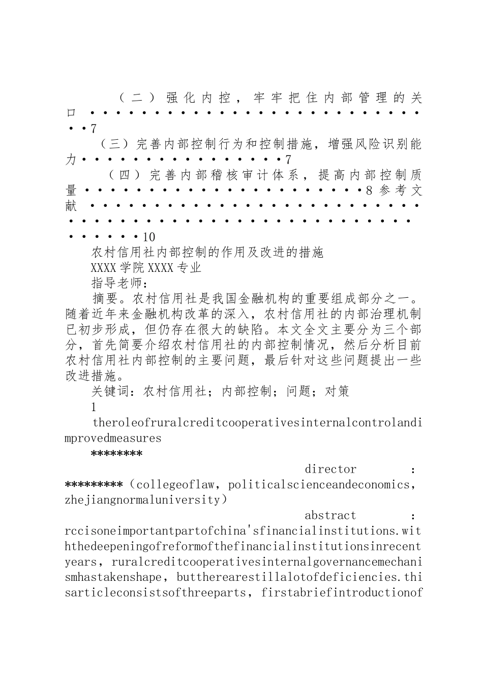 浅谈农村信用社内部控制_1_第3页