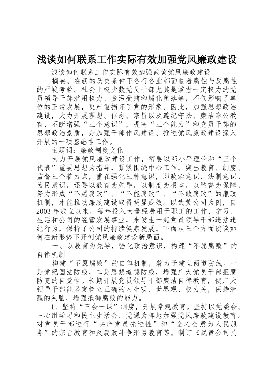 浅谈如何联系工作实际有效加强党风廉政建设_第1页