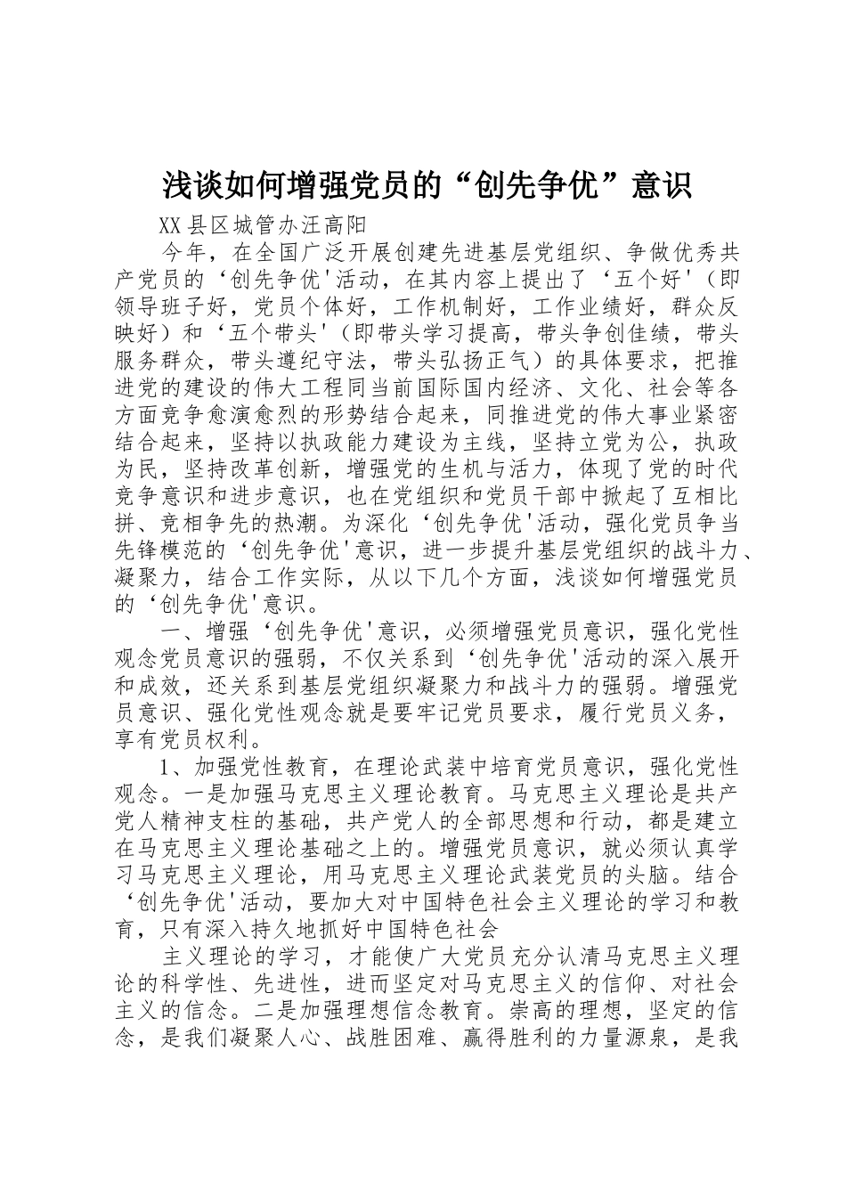 浅谈如何增强党员的“创先争优”意识_第1页