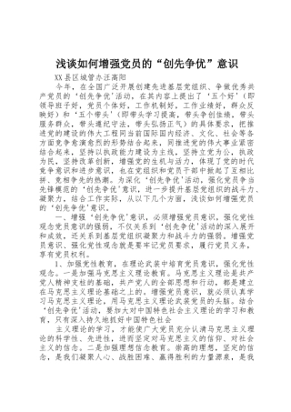 浅谈如何增强党员的“创先争优”意识