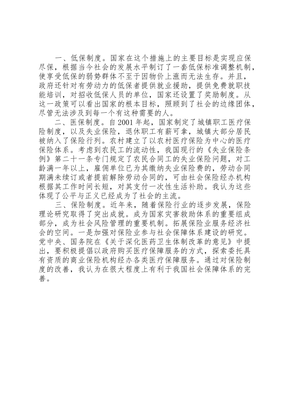 浅谈我国公务员的社会保障制度_第2页