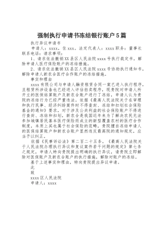 强制执行申请书冻结银行账户5篇