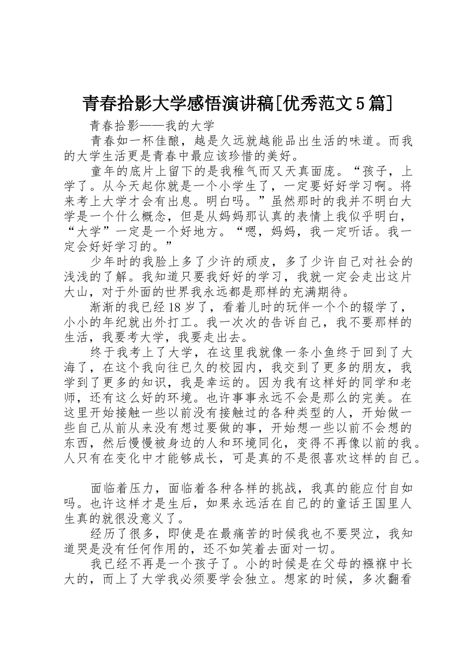 青春拾影大学感悟演讲稿[优秀范文5篇]_第1页