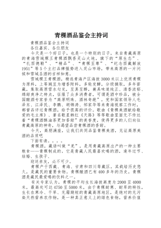青稞酒品鉴会主持词