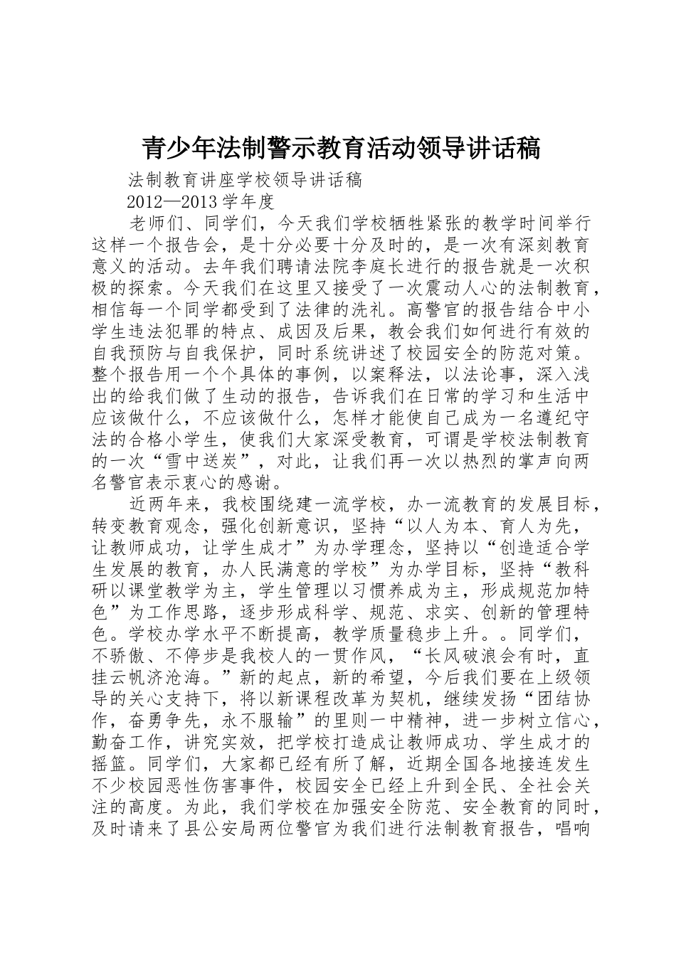 青少年法制警示教育活动领导讲话稿_第1页