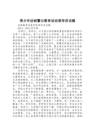 青少年法制警示教育活动领导讲话稿