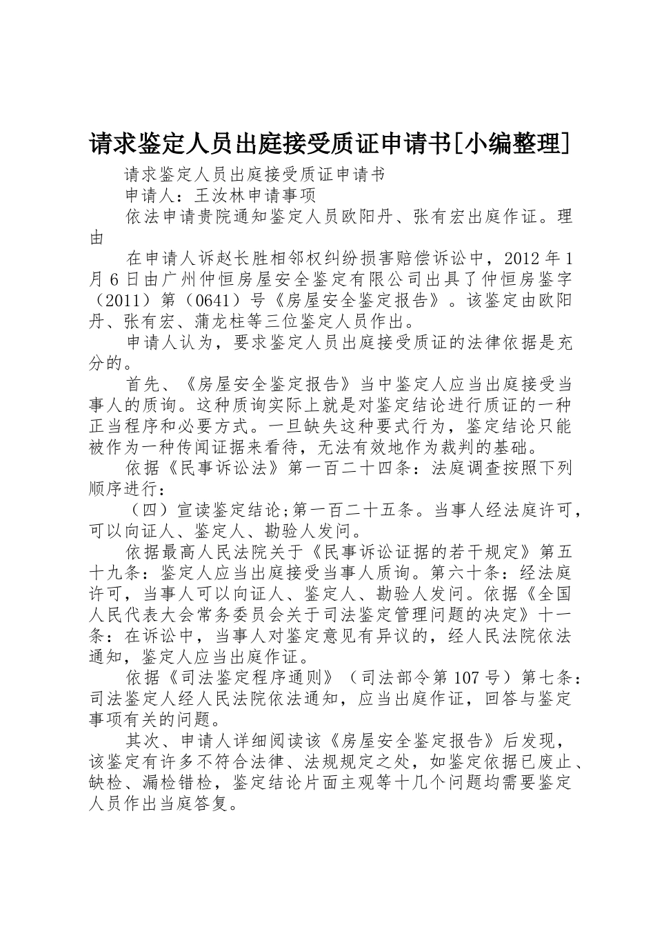 请求鉴定人员出庭接受质证申请书[小编整理]_第1页