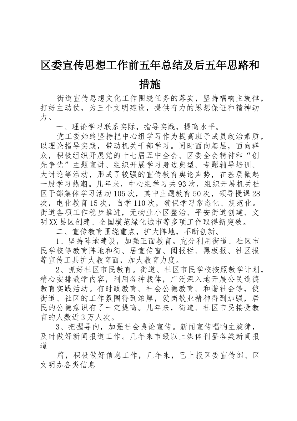 区委宣传思想工作前五年总结及后五年思路和措施_1_第1页