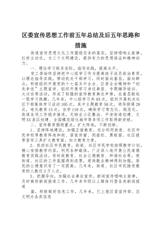 区委宣传思想工作前五年总结及后五年思路和措施_1