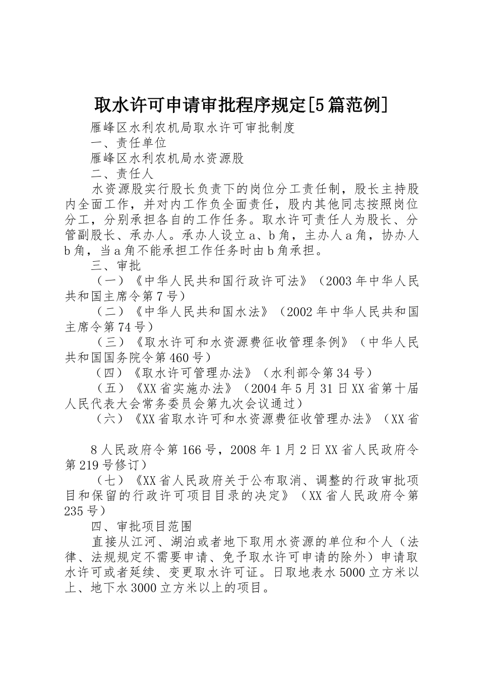 取水许可申请审批程序规定[5篇范例]_1_第1页