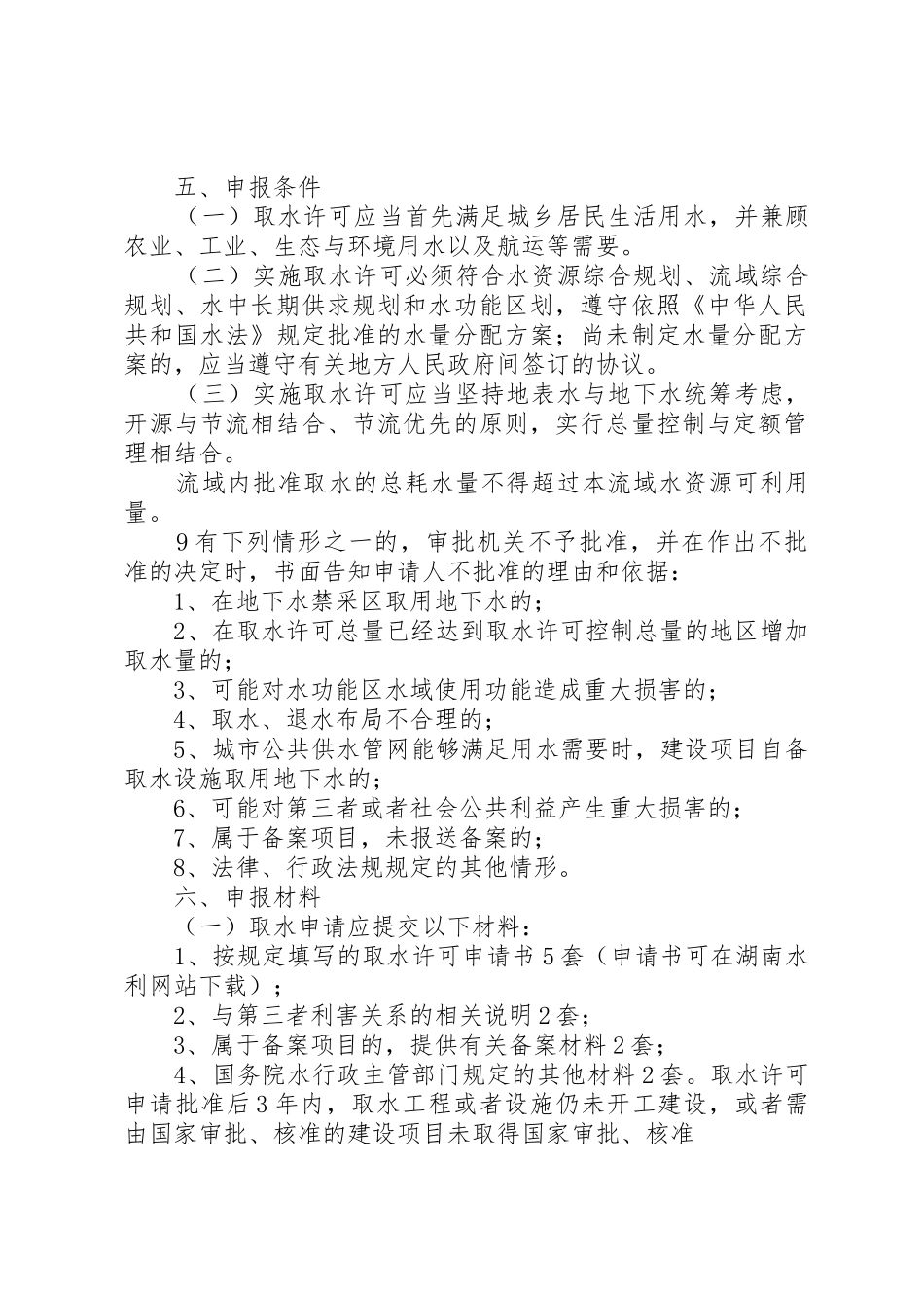 取水许可申请审批程序规定[5篇范例]_1_第2页