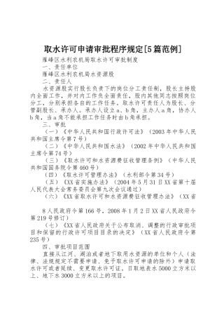 取水许可申请审批程序规定[5篇范例]_1