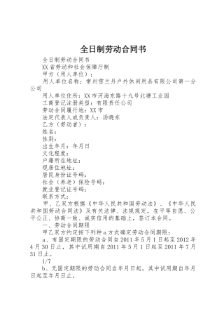 全日制劳动合同书