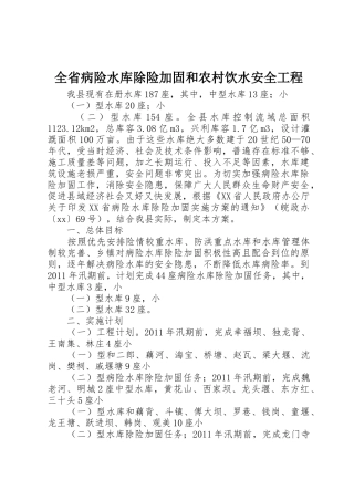 全省病险水库除险加固和农村饮水安全工程