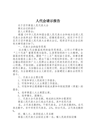 人代会请示报告