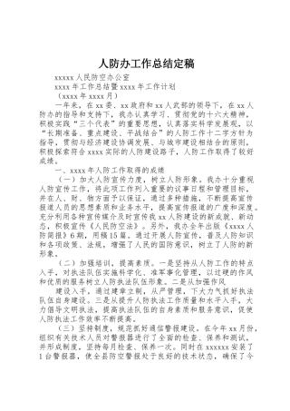 人防办工作总结定稿