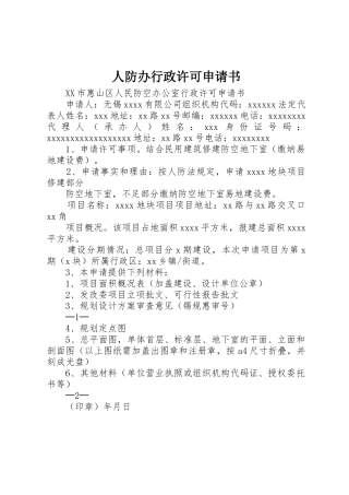 人防办行政许可申请书