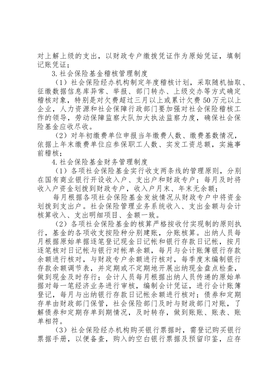 人力资源和社会保障局社会保险基金管理制度_第2页