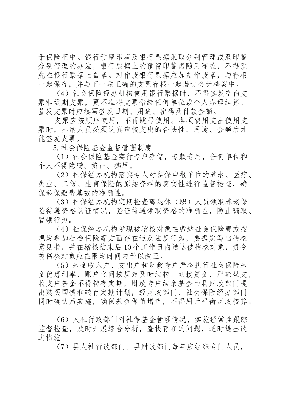 人力资源和社会保障局社会保险基金管理制度_第3页