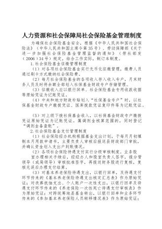 人力资源和社会保障局社会保险基金管理制度