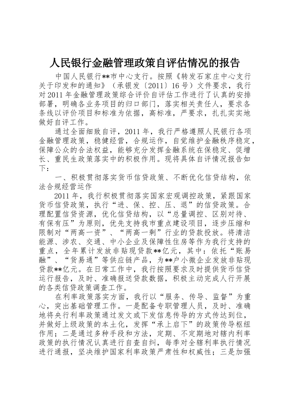 人民银行金融管理政策自评估情况的报告_第1页