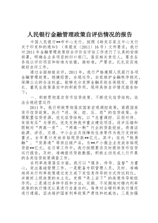 人民银行金融管理政策自评估情况的报告