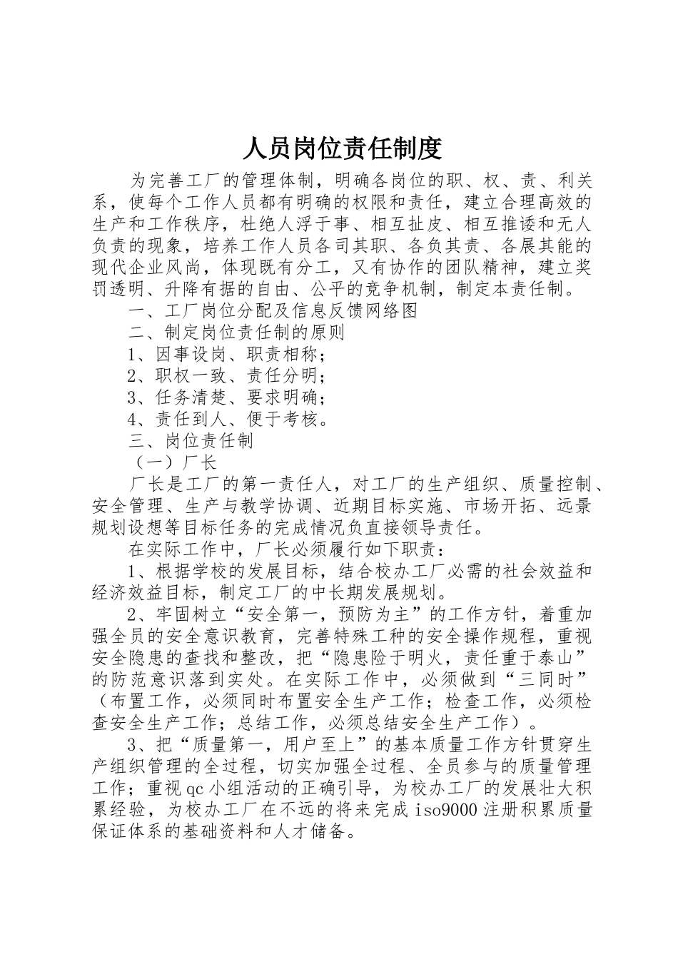 人员岗位责任制度_第1页