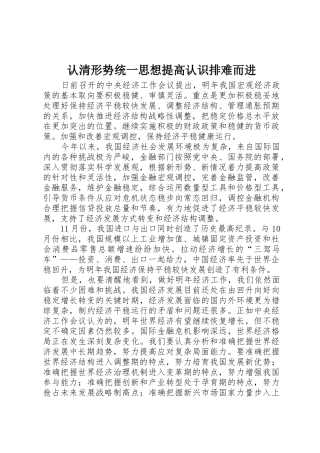 认清形势统一思想提高认识排难而进