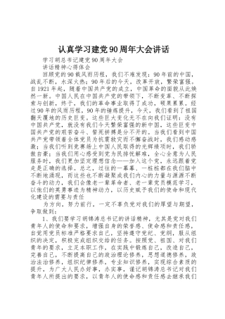 认真学习建党90周年大会讲话