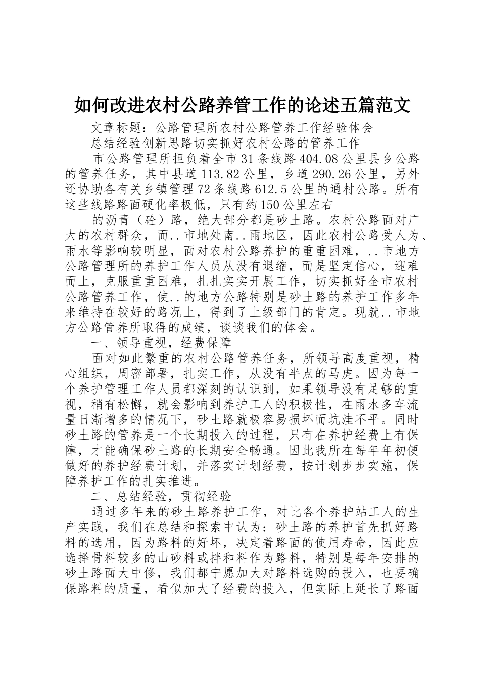 如何改进农村公路养管工作的论述五篇范文_1_第1页