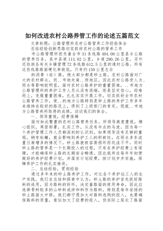 如何改进农村公路养管工作的论述五篇范文_1