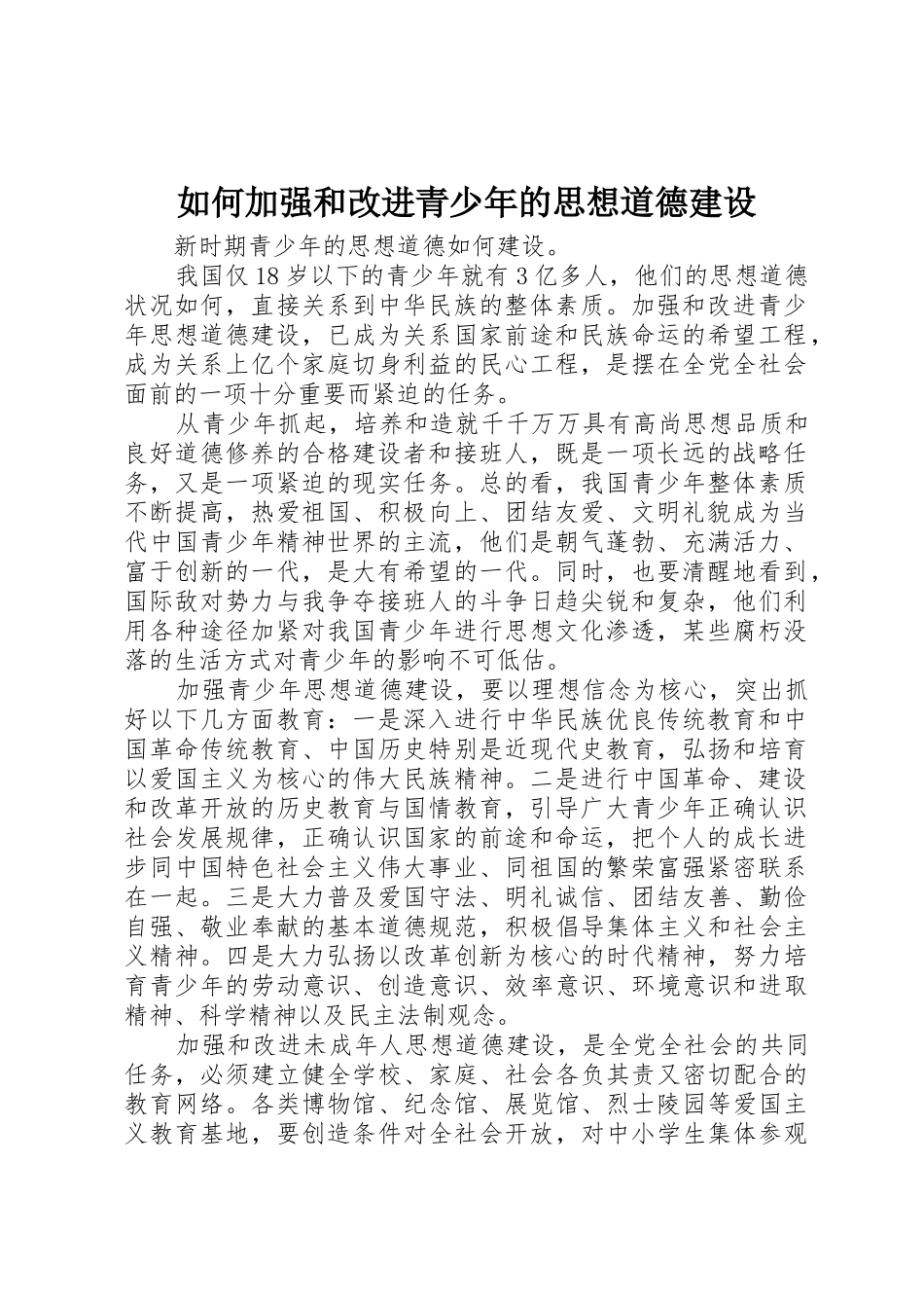 如何加强和改进青少年的思想道德建设_第1页