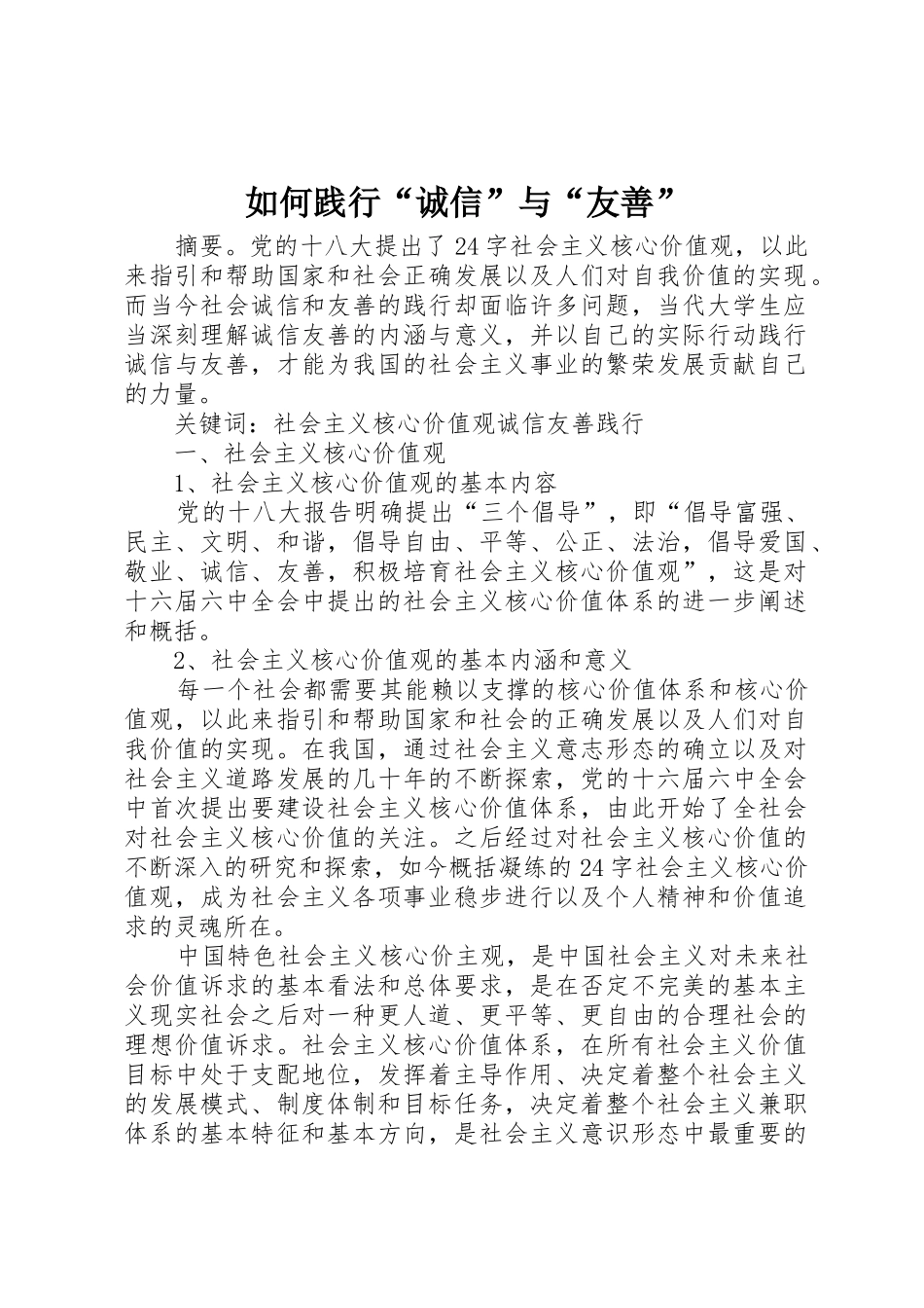 如何践行“诚信”与“友善”_第1页