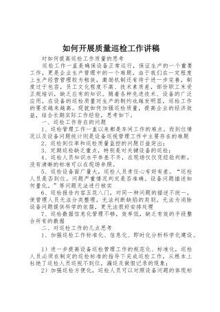 如何开展质量巡检工作讲稿