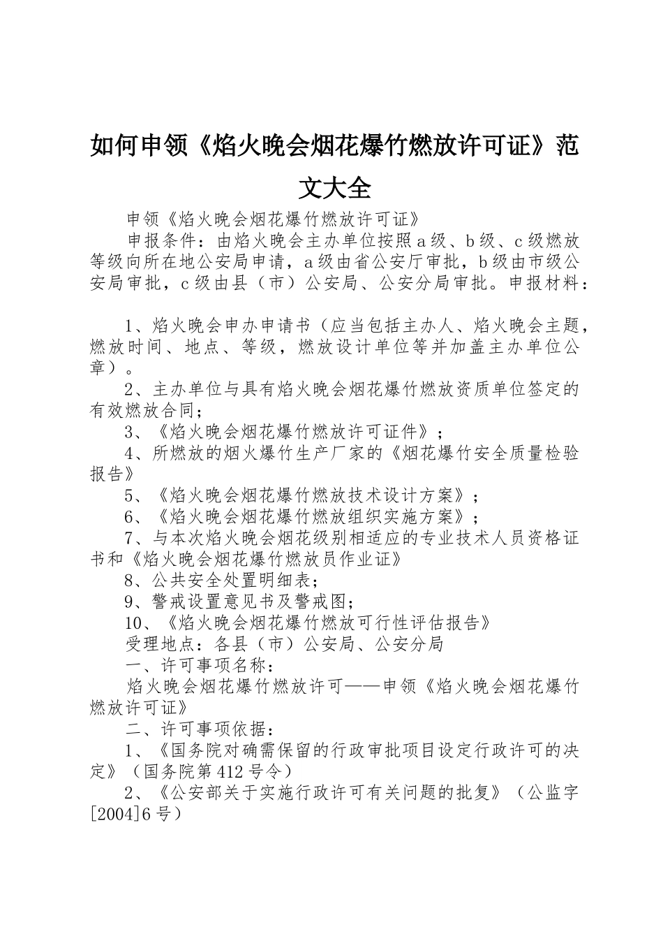 如何申领《焰火晚会烟花爆竹燃放许可证》范文大全_第1页