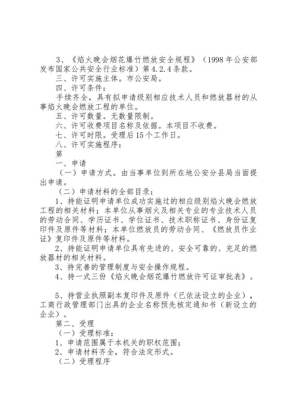 如何申领《焰火晚会烟花爆竹燃放许可证》范文大全_第2页